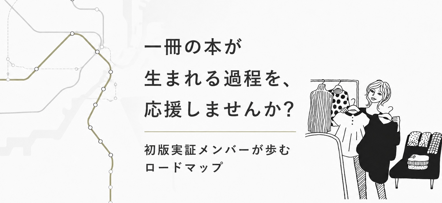 一冊の本が生まれる過程を、応援しませんか？　初版実証メンバーが歩むロードマップ